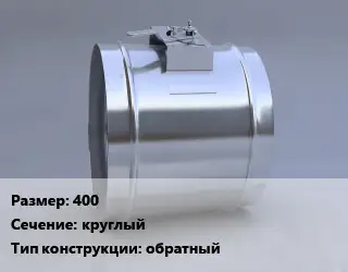 Клапан-дроссель 400 круглый обратный